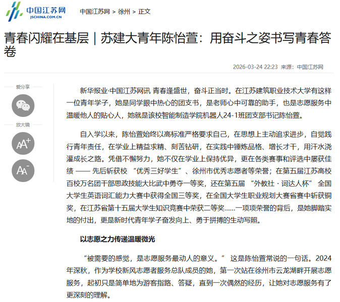 【中国江苏网】青春闪耀在基层｜苏建大青年陈怡萱：用奋斗之姿书写青春答卷